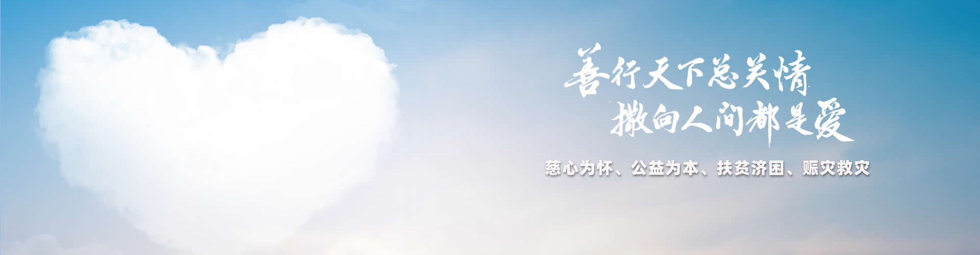 善行天下总关情，撒向人间都是爱