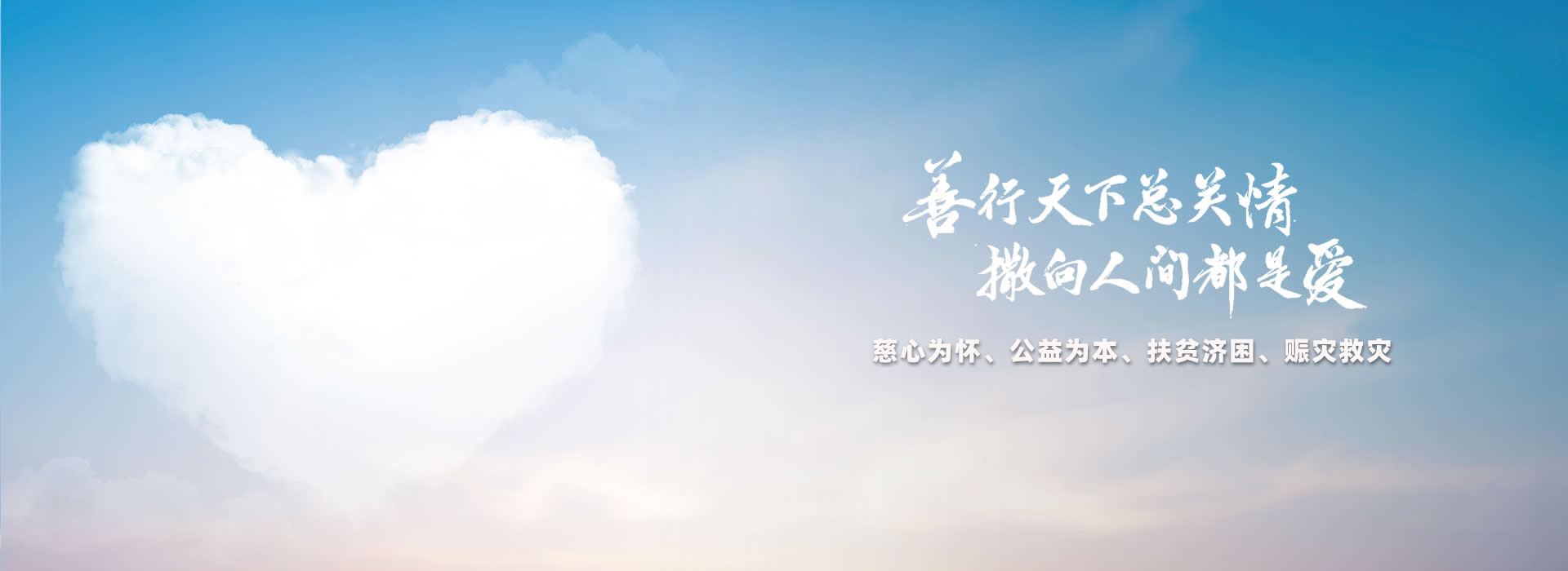 善行天下总关情，撒向人间都是爱